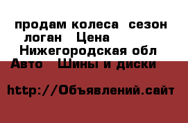 продам колеса 1сезон логан › Цена ­ 5 000 - Нижегородская обл. Авто » Шины и диски   
